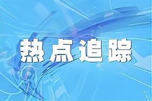 Woj：太阳的人员都能感觉到杜兰特的沮丧